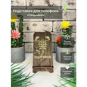 Подставка для телефона "Скорпион", Знаки зодиака, Деревянная подставка для смартфона