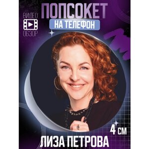 Попсокет держатель для телефона Лиза Петрова