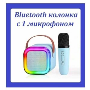 Портативная Bluetooth колонка с 1 микрофоном K12 / Беспроводной динамик для караоке со светодиодной подсветкой голубой