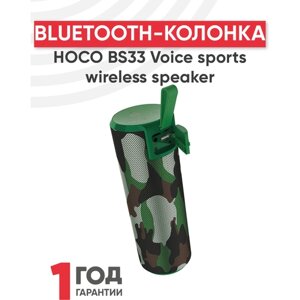 Портативная колонка bluetooth HOCO BS33 Voice sports wireless speaker, камуфляж