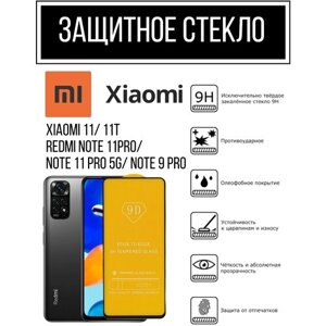 Противоударное закалённое защитное если для Xiaomi 11/ 11T/ Redmi Note 11 Pro/ Note 11 Pro 5G/ Note 9 Pro