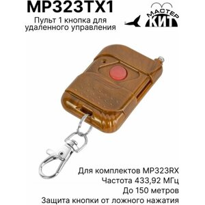 Пульт 1 кнопка для удаленного управления приемниками серии MP323RX до 150 метров, MP323TX1 Мастер Кит