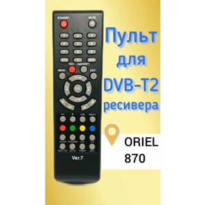 Пульт для приставки DVB-T2 ресивер ORIEL 870