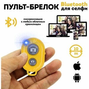 Пульт для селфи Bluetooth (жёлтый) / блютуз кнопка для селфи