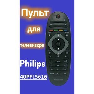 Пульт для телевизора PHILIPS 40PFL5616