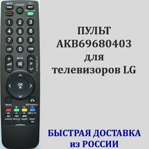 Пульт LG AKB69680403 для телевизора 22LH2010, 32LD320, 32LF2510, 32LH2000, 37LH2010, 42PQ200R, 42PQ2000