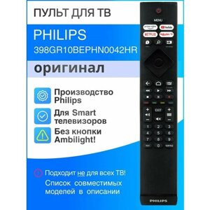 Пульт Philips 398GR10BEPHN0042HR (оригинал) для телевизора (замена 398GR10BEPHN0041HR кроме кнопки Ambilight)