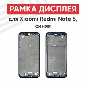 Рамка дисплея (средняя часть) для мобильного телефона (смартфона) Xiaomi Redmi Note 8, синяя