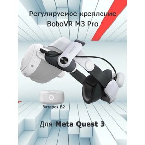Регулируемое крепление BoboVR M3 Pro для Meta Quest 3 VR с батареей B2