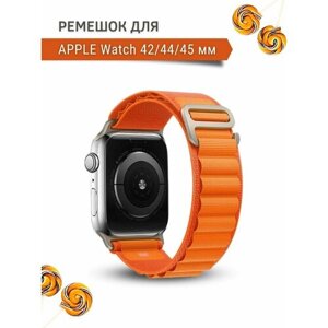 Ремешок для Apple Watch 1,2,3,4,5,6,7,8, SE 42/44/45мм, нейлоновый, тканевый, оранжевый