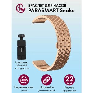Ремешок для часов 22 мм браслет мужской и женский металлический для любых моделей со стандартным креплением PARASMART Snake, розовое золото