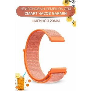 Ремешок для часов Garmin, нейлоновый, шириной 20 мм, кораллово-оранжевый