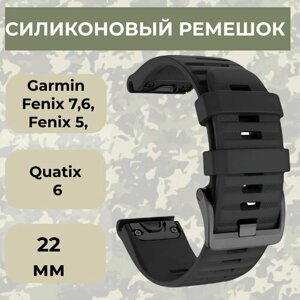 Ремешок для Garmin Fenix 7, 6, 5, Quatix 6, 22 мм/ Силиконовый ремешок для гармин феникс 7,6,5 QuickStrap