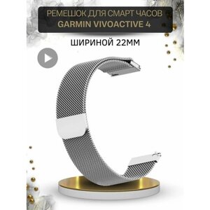 Ремешок для смарт-часов Garmin, миланская петля шириной 22 мм, серебристый
