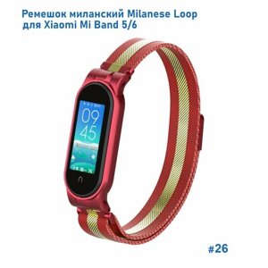 Ремешок миланcкий из нержавеющей стали Milanese Loop для Xiaomi Mi Band 5/6, на магните, красный+золотой (26)