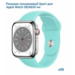 Ремешок силиконовый Sport для Apple Watch 38/40/41 мм, на кнопке, бирюзовый (59)
