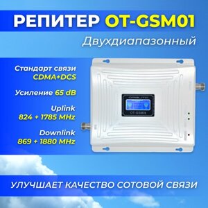 Репитер двухдиапазонный OT-GSM01 (4G-800/1800), 65 dB, улучшает качество сотовой связи