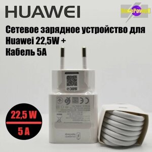 Сетевое зарядное устройство для Huawei Super Charge с USB входом Max 22.5W (HW-100225E00) в комплекте с кабелем 5A, цвет: White