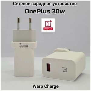 Сетевое зарядное устройство для OnePlus с USB входом 30W Warp Charge