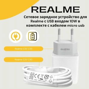 Сетевое зарядное устройство для Realme/ Oppo с USB входом 10W в комплекте с кабелем Micro USB 3A