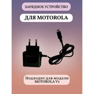 Сетевое зарядное устройство MOTOROLA V3