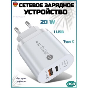 Сетевое зарядное устройство на 1 USB с Type C быстрая зарядка , белый