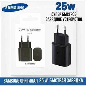 Сетевое зарядное устройство Оригинал Samsung Adaptive Fast Charge 25Вт Чёрный Оригинал