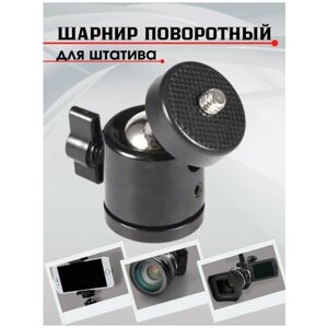 Шарнир держатель крепление для фотоаппарата кольцевых ламп штативов / адаптер шаровой 360 градусов