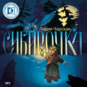 Сибирочка (аудиокнига на 1 CD-MP3)