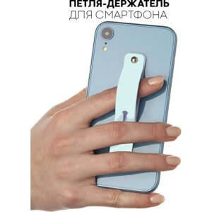 Силиконовая петля-ремешок, попсокет для мобильного телефона (держатель для пальцев и подставка для смартфона 2 в 1), цвет голубой