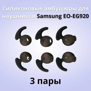 Силиконовые амбушюры для наушников Samsung EO-EG920 In-EAR-Fit черные 3 пары