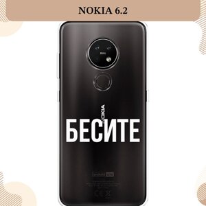 Силиконовый чехол "Бесите" на Nokia 6.2 / Нокиа 6.2, прозрачный