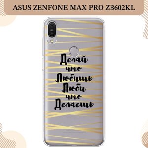 Силиконовый чехол "Делай и люби" на Asus ZenFone Max Pro ZB602KL / Асус ZB602KL, прозрачный