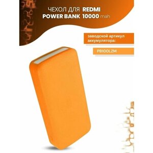 Силиконовый чехол для внешнего аккумулятора Redmi Power Bank 10000 мА*ч (PB100LZM), оранжевый