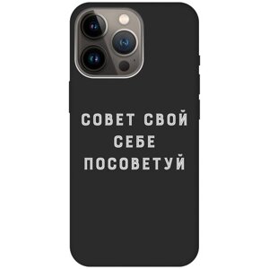 Силиконовый чехол на Apple iPhone 13 Pro / Эпл Айфон 13 Про с рисунком "Advice W" Soft Touch черный