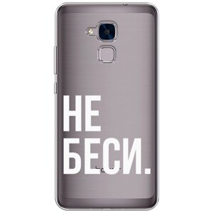 Силиконовый чехол на Honor 5C / Хонор 5С "Не беси", прозрачный