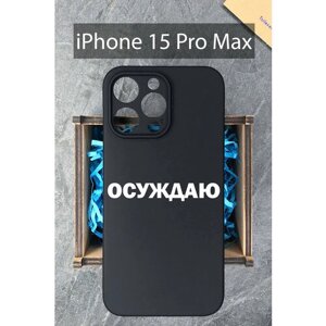 Силиконовый чехол на iPhone 15 Pro Max с принтом