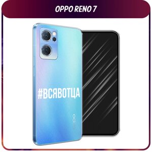 Силиконовый чехол на Oppo Reno 7 5G / Оппо Рено 7 5G "Всявотца", прозрачный