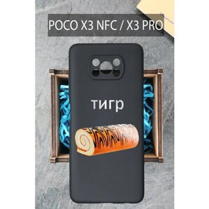 Силиконовый чехол на Poco X3 NFC / Poco X3 Pro с принтом Рулет Поко Х3 / Поко Х3 Про