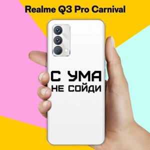 Силиконовый чехол на realme Q3 Pro Carnival Edition С ума не сойди / для Реалми Ку 3 Про Карнивал