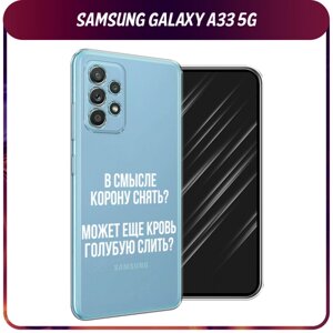Силиконовый чехол на Samsung Galaxy A33 5G / Самсунг Галакси А33 5G "Королевская кровь", прозрачный