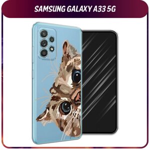 Силиконовый чехол на Samsung Galaxy A33 5G / Самсунг Галакси А33 5G "Любопытный кот", прозрачный