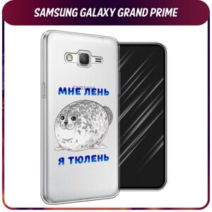 Силиконовый чехол на Samsung Galaxy Grand Prime/J2 Prime / Самсунг Галакси Grand Prime/J2 Prime "Лень-тюлень", прозрачный