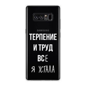 Силиконовый чехол на Samsung Galaxy Note 8 / Самсунг Галакси Ноте 8.0 "Все я устала", прозрачный