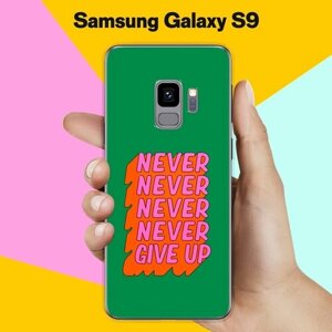 Силиконовый чехол на Samsung Galaxy S9 Never Give Up / для Самсунг Галакси С9