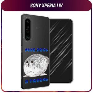 Силиконовый чехол на Sony Xperia 1 IV / Сони Иксперия IV "Лень-тюлень", прозрачный