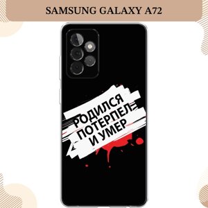 Силиконовый чехол "Родился потерпел и умер" на Samsung Galaxy A72 / Самсунг Галакси А72