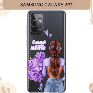 Силиконовый чехол "Следуй за своей мечтой" на Samsung Galaxy A72 / Самсунг Галакси А72, прозрачный