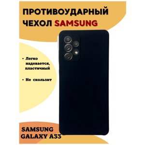 Силиконовый противоударный защитный чехол №52 Silicone Case для Samsung Galaxy A33. Накладка / бампер для Самсунг а33