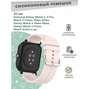 Силиконовый ремешок 20 мм для смарт часов Samsung Galaxy Watch 5 / 5 Pro, 4 Classic 46мм 42мм, 4 44мм 40мм, 3 41мм, Active - розовый